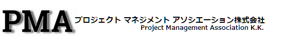 プロジェクト マネジメント アソシエーション株式会社